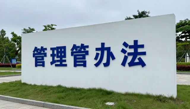 如何在选型中精准把握需求管理办法的核心要点